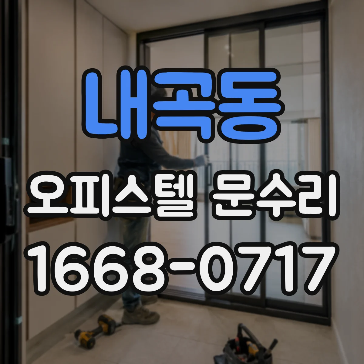 내곡동 오피스텔 문수리