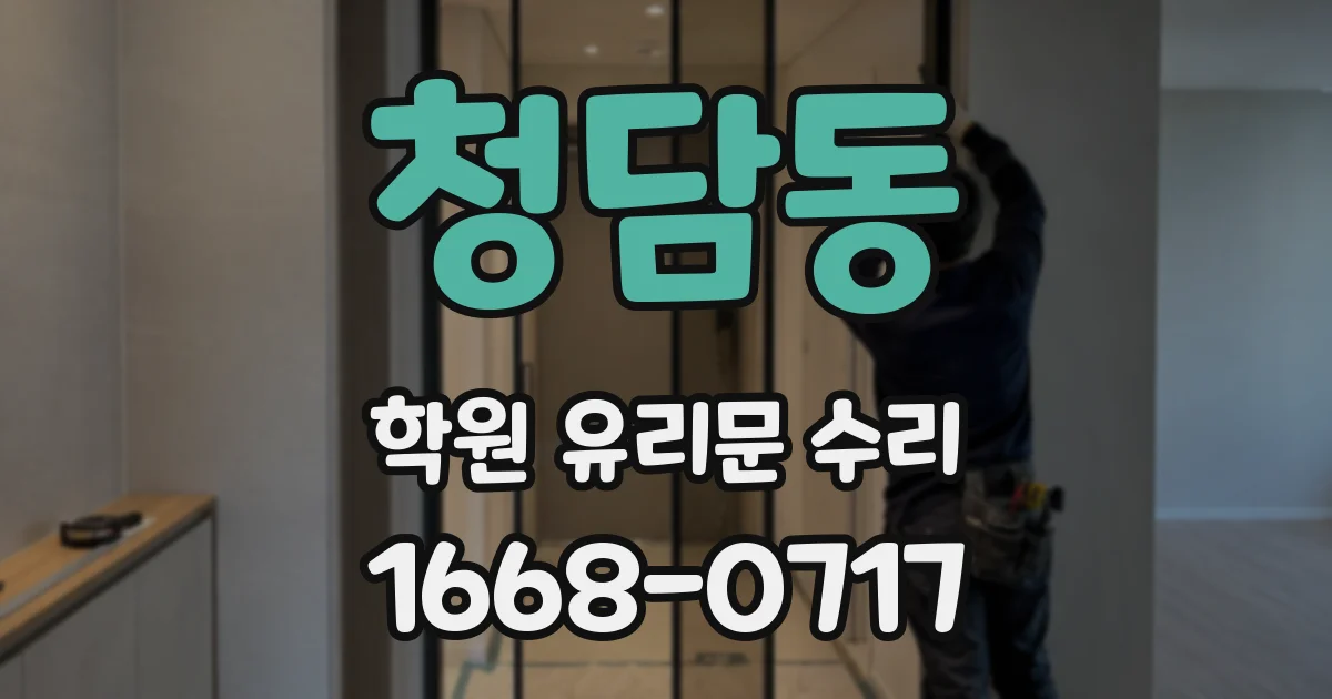 청담동 학원 유리문 수리