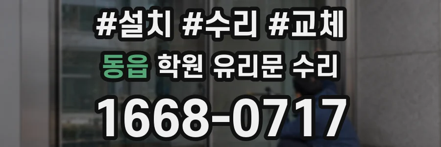 동읍 학원 유리문 수리