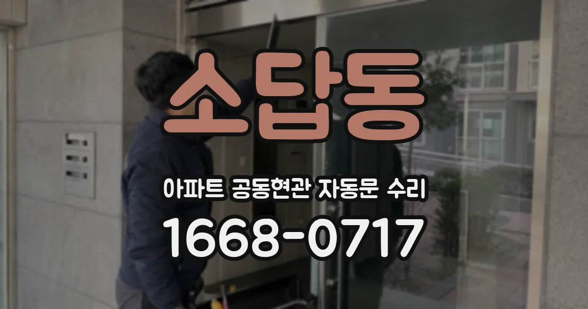 소답동 아파트 공동현관 자동문 수리