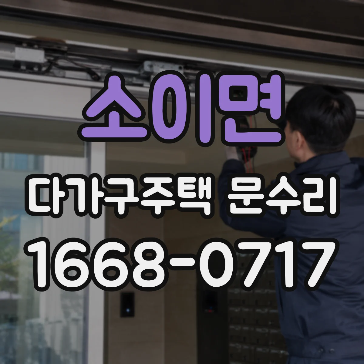소이면 다가구주택 문수리