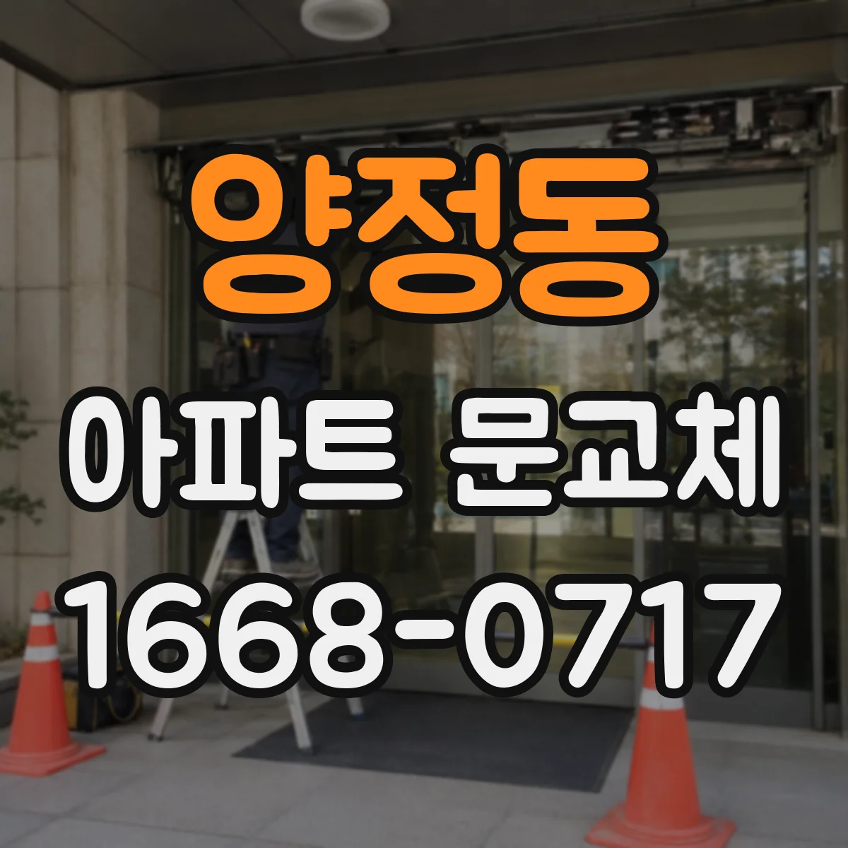양정동 아파트 문교체