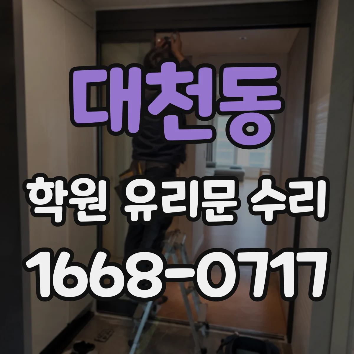 대천동 학원 유리문 수리