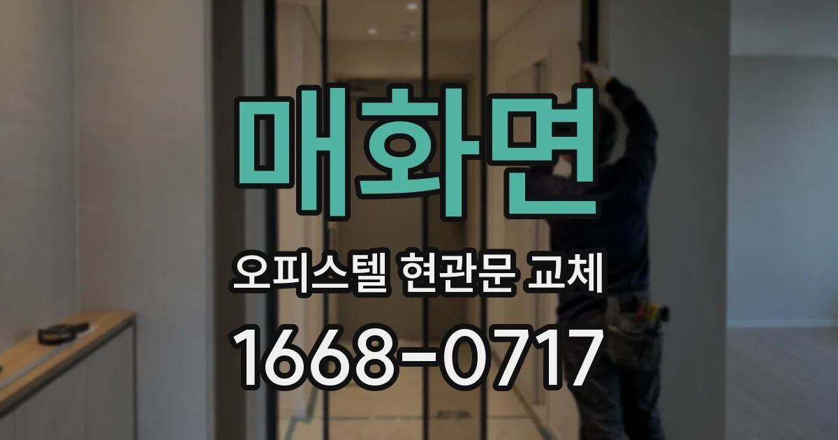 매화면 오피스텔 현관문 교체