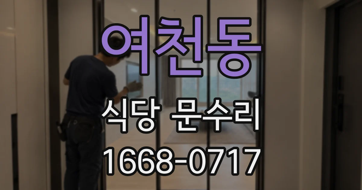 여천동 식당 문수리