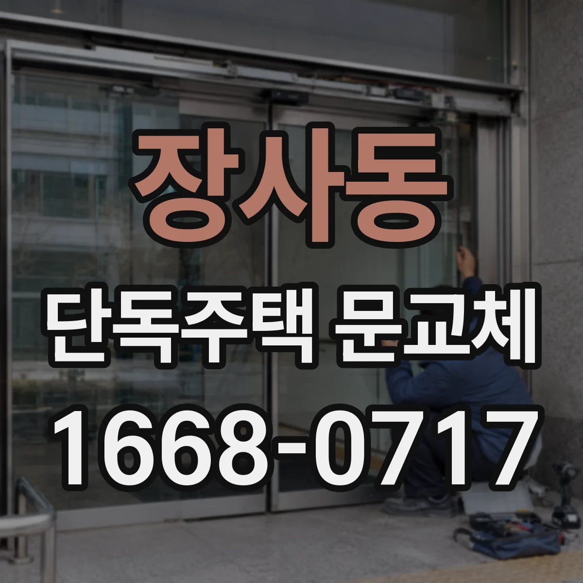 장사동 단독주택 문교체