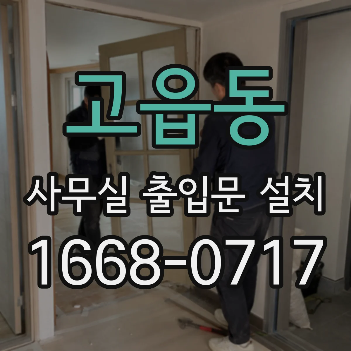 고읍동 사무실 출입문 설치