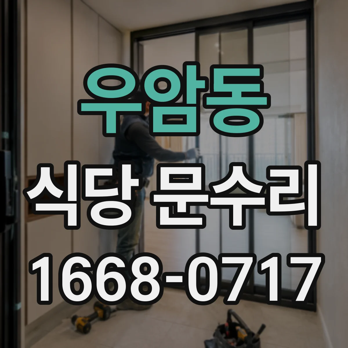 우암동 식당 문수리