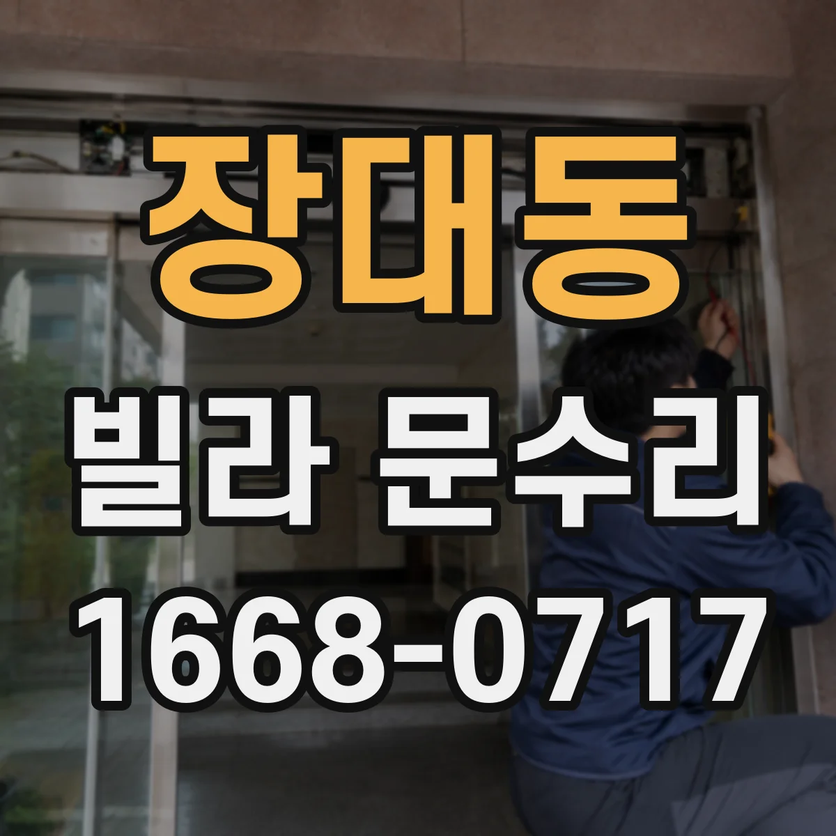 장대동 빌라 문수리