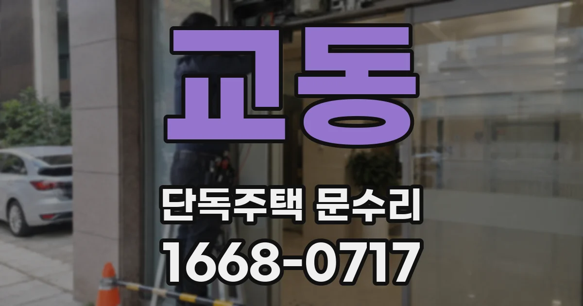 교동 단독주택 문수리