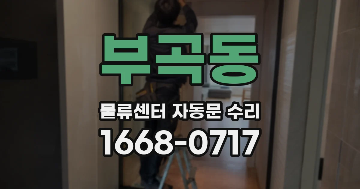 부곡동 물류센터 자동문 수리