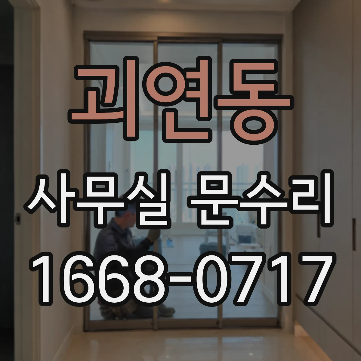 괴연동 사무실 문수리