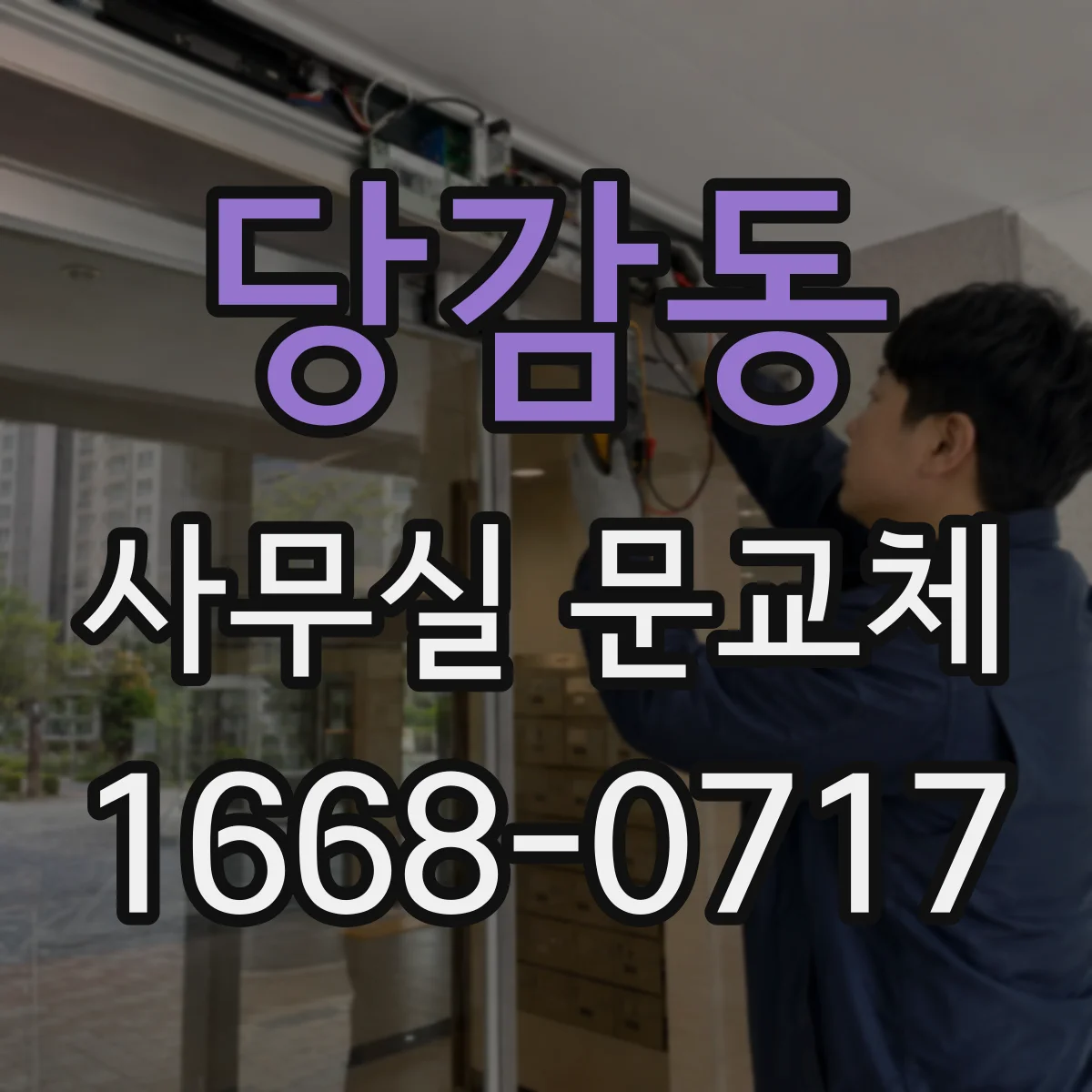당감동 사무실 문교체