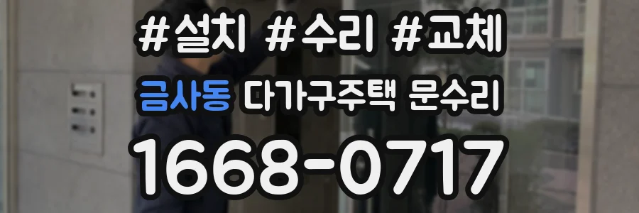 금사동 다가구주택 문수리