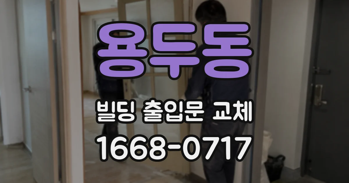 용두동 빌딩 출입문 교체