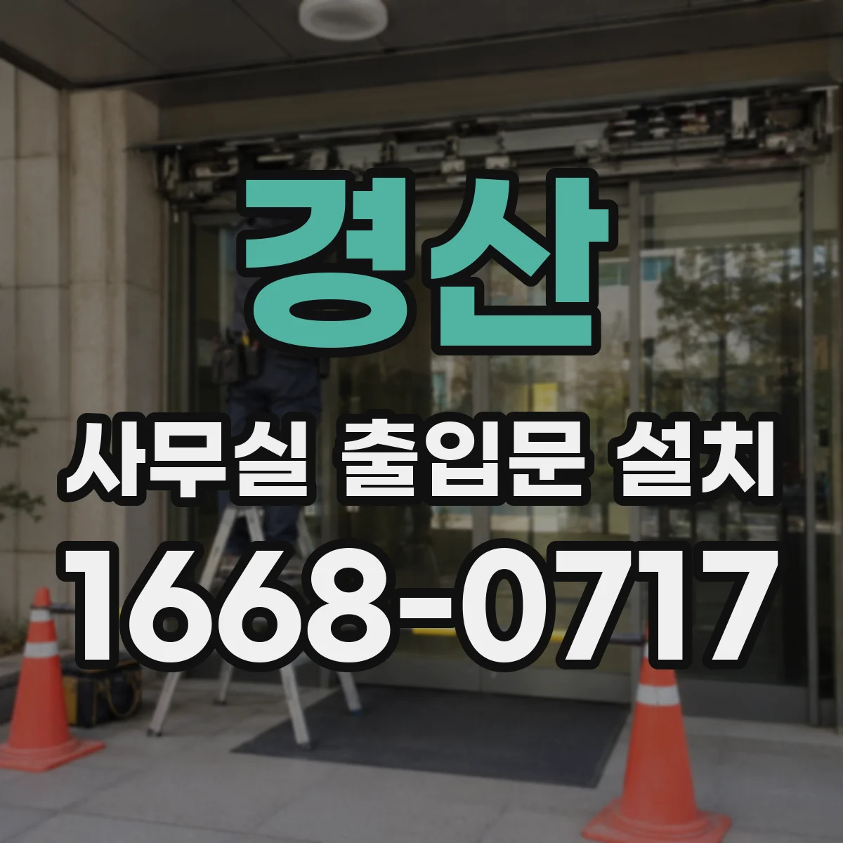 경산 사무실 출입문 설치