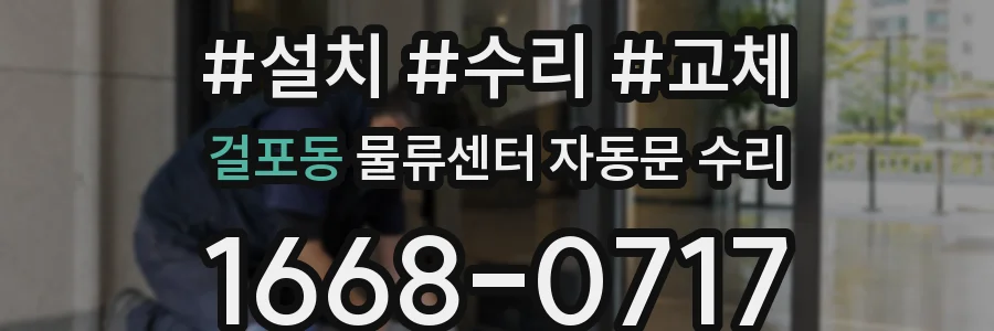걸포동 물류센터 자동문 수리