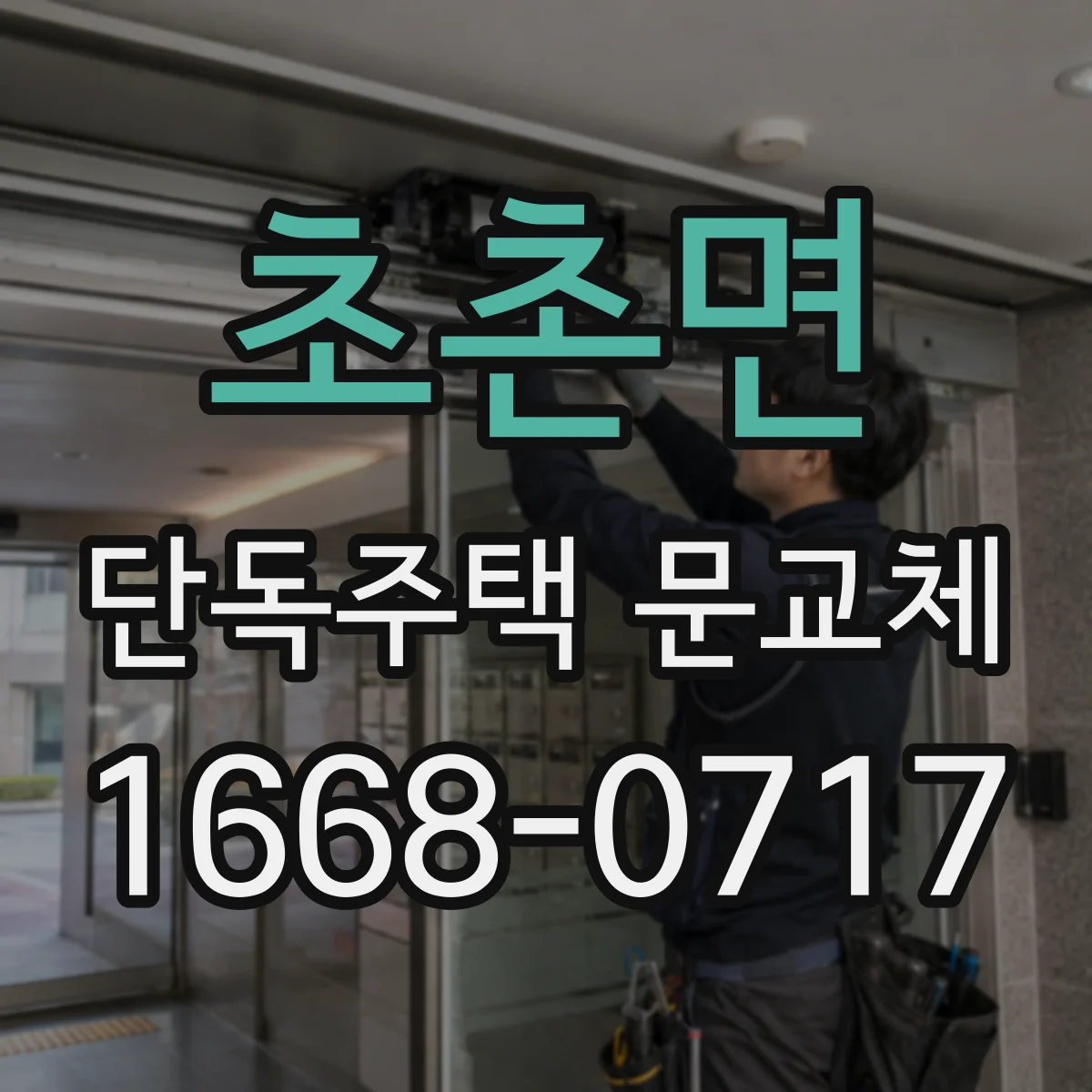 초촌면 단독주택 문교체