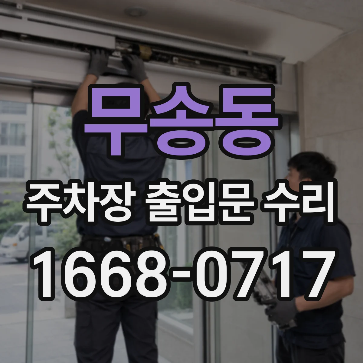 무송동 주차장 출입문 수리