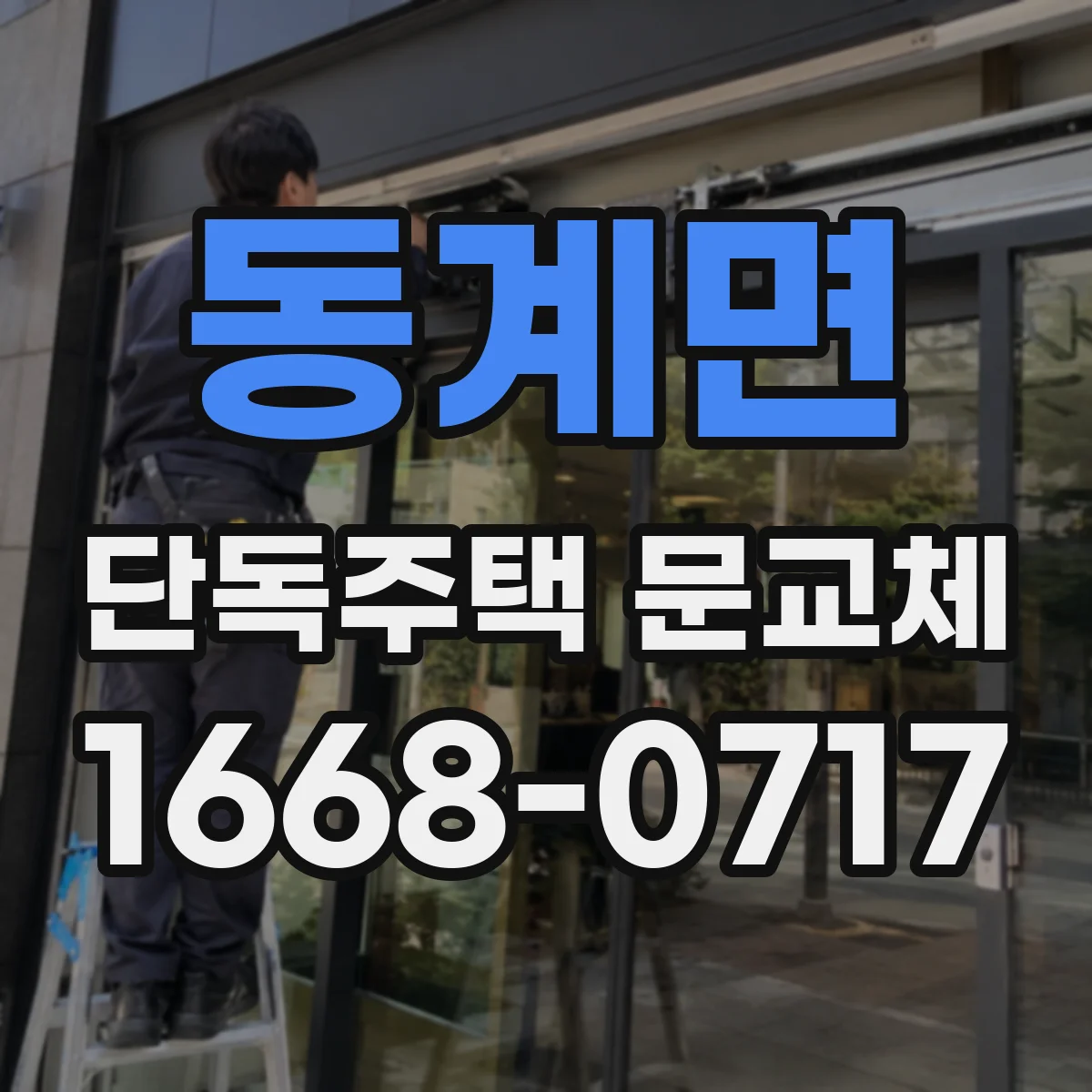 동계면 단독주택 문교체