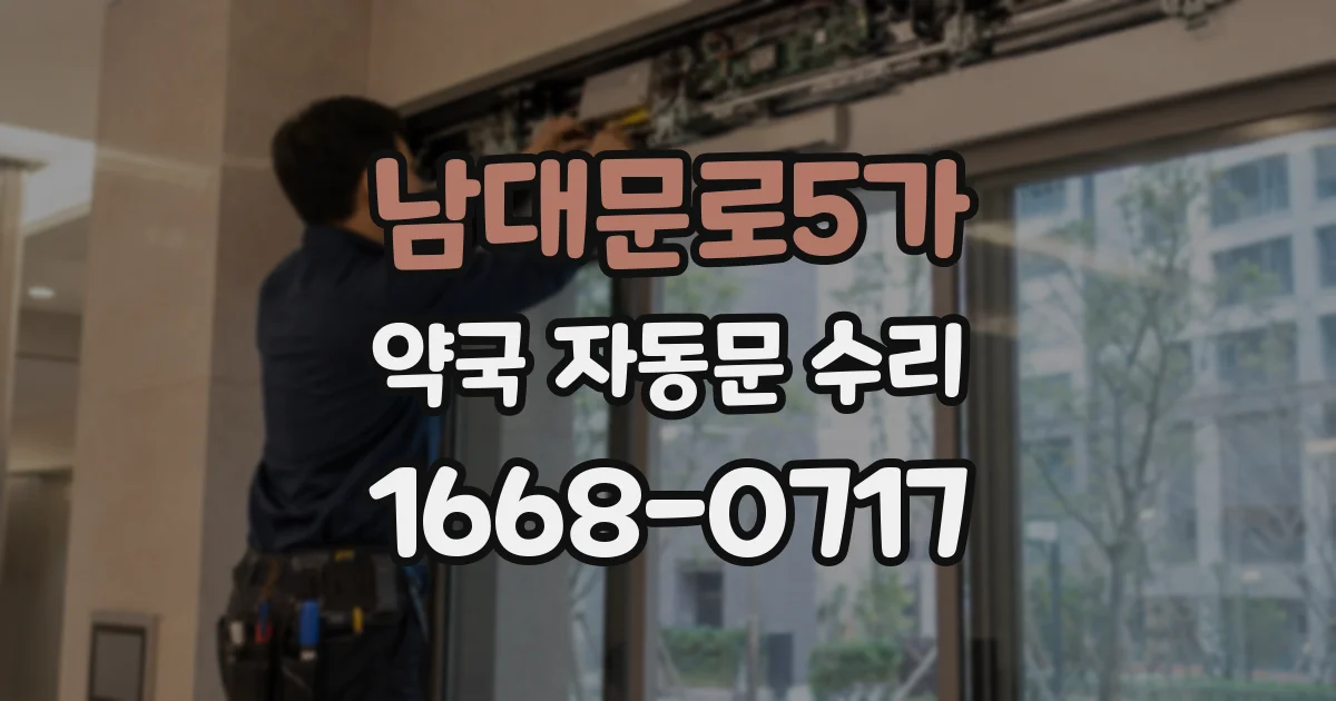 남대문로5가 약국 자동문 수리