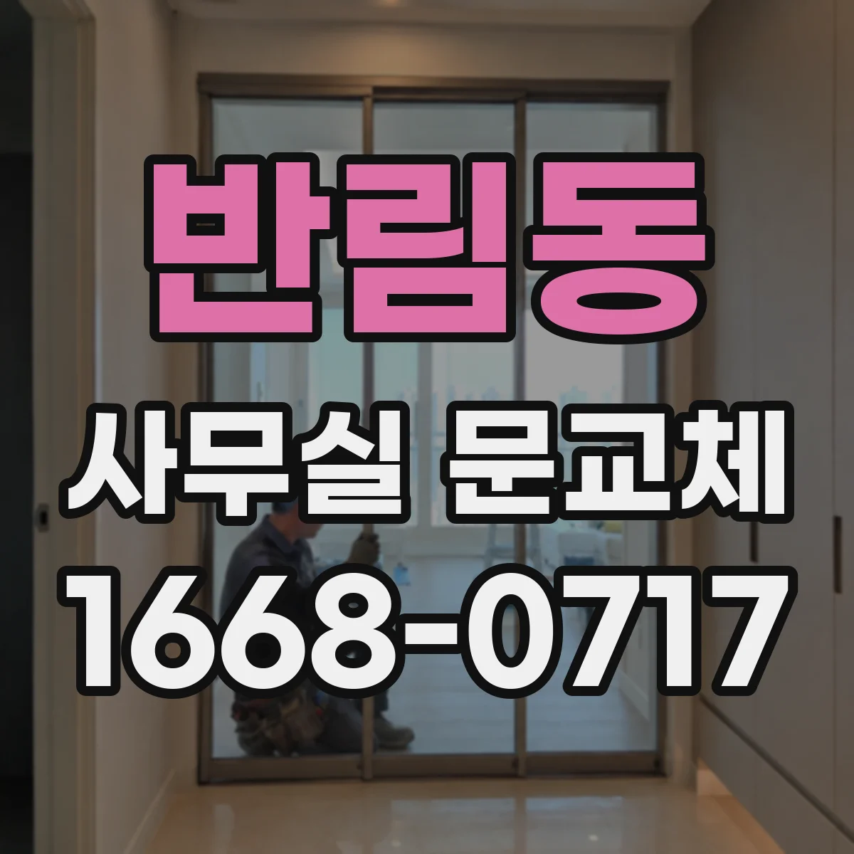 반림동 사무실 문교체