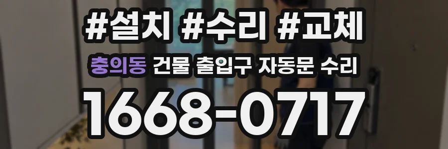 충의동 건물 출입구 자동문 수리
