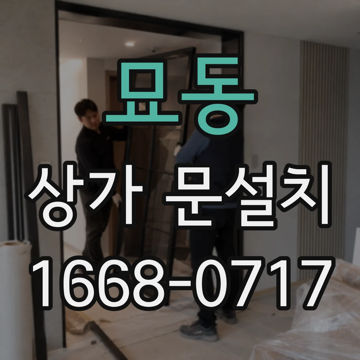 묘동 상가 문설치 스마트 도어락 연동을 위한 설정 순서