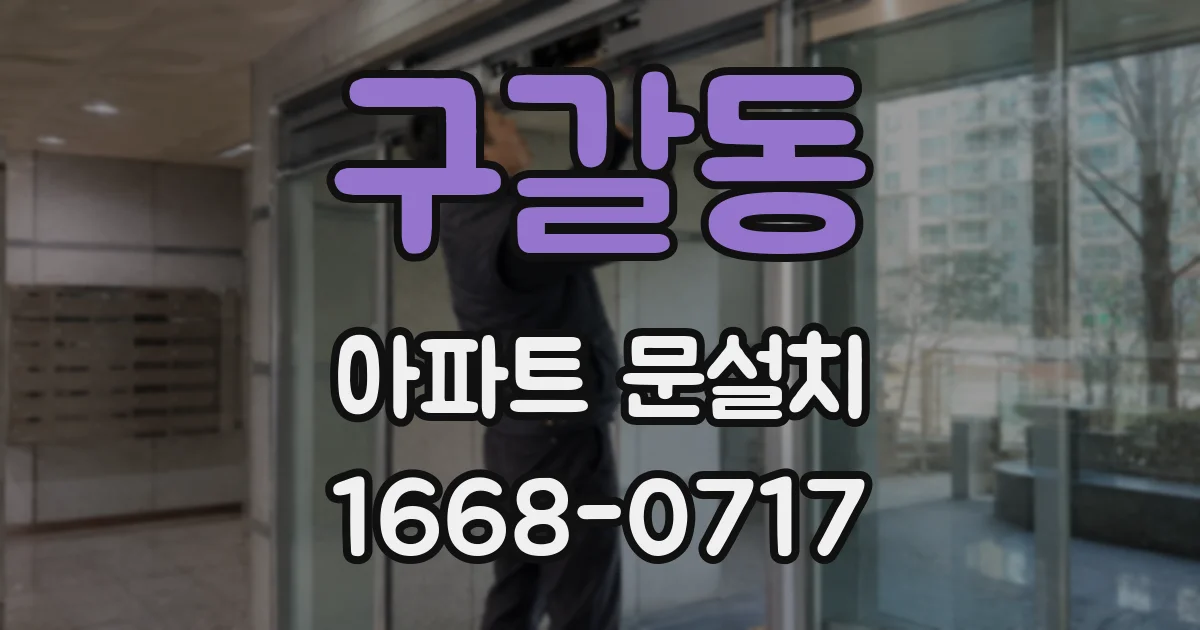구갈동 아파트 문설치