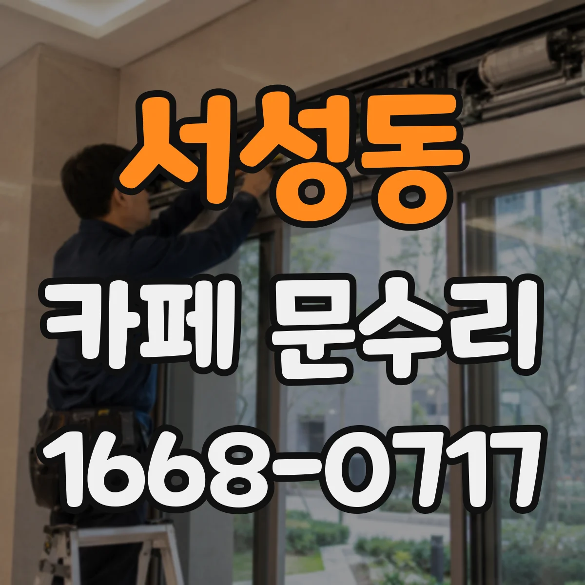 서성동 카페 문수리