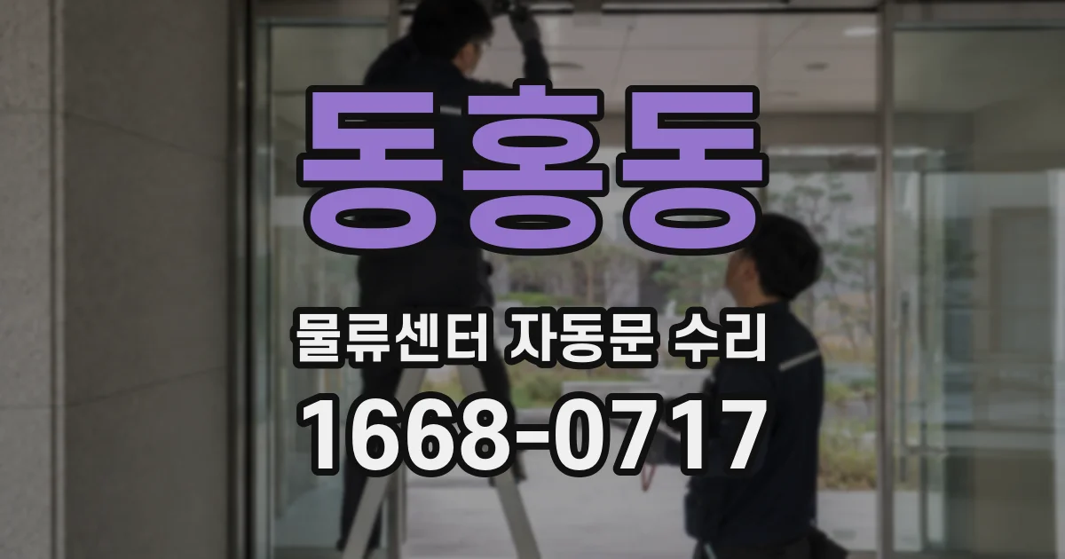 동홍동 물류센터 자동문 수리