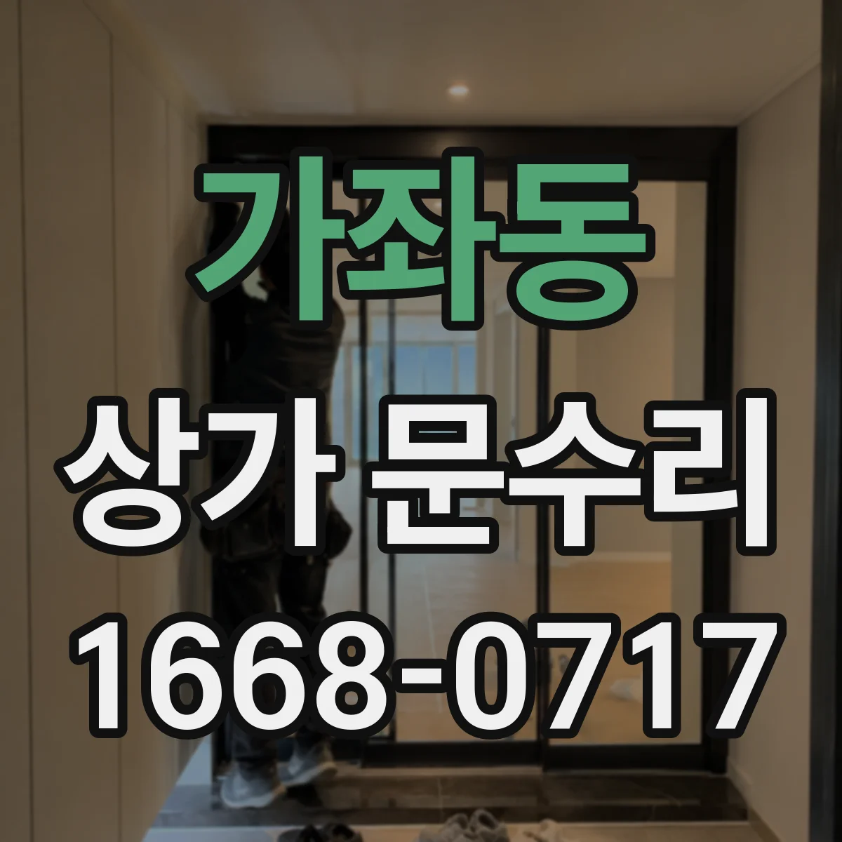 가좌동 상가 문수리