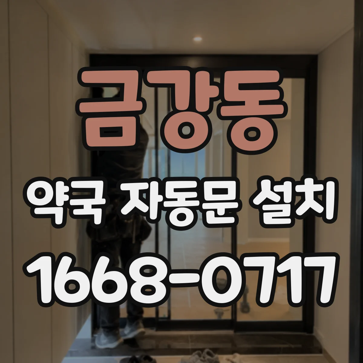 금강동 약국 자동문 설치