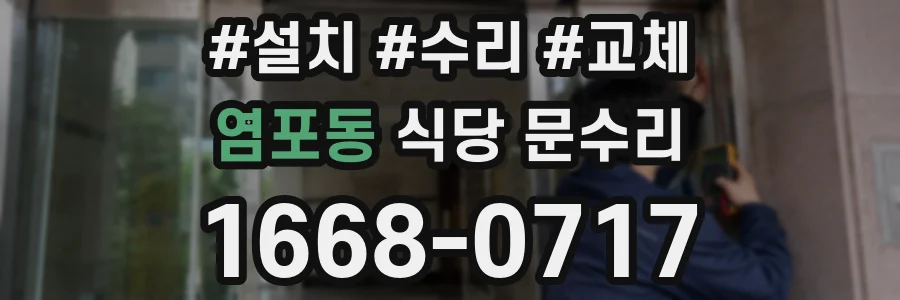 염포동 식당 문수리