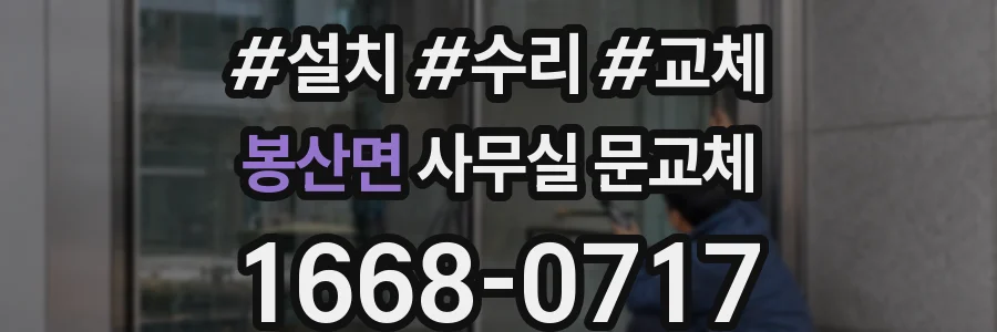 봉산면 사무실 문교체