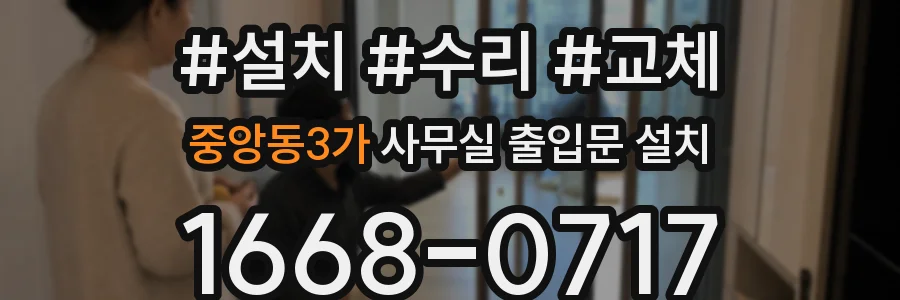 중앙동3가 사무실 출입문 설치