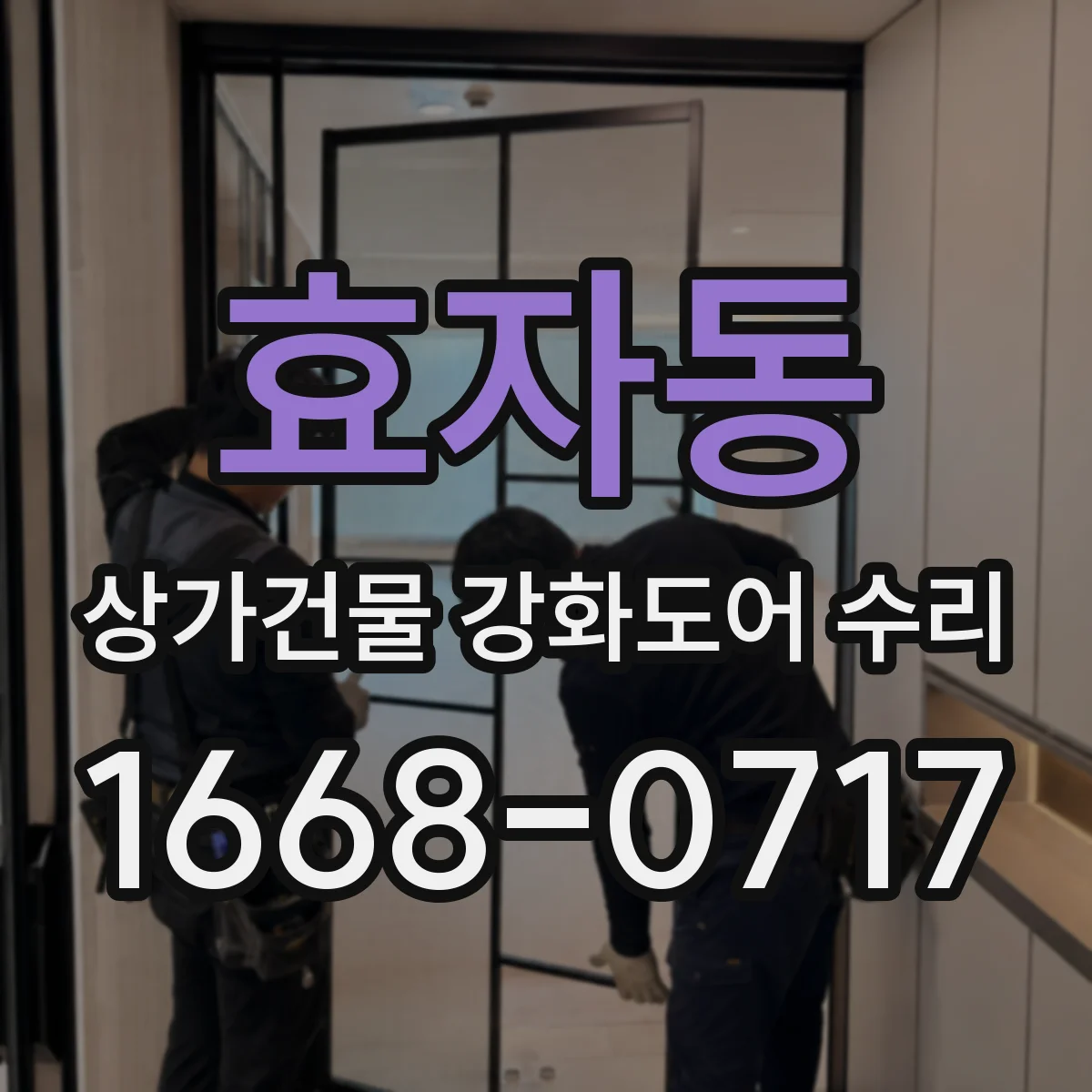 효자동 상가건물 강화도어 수리