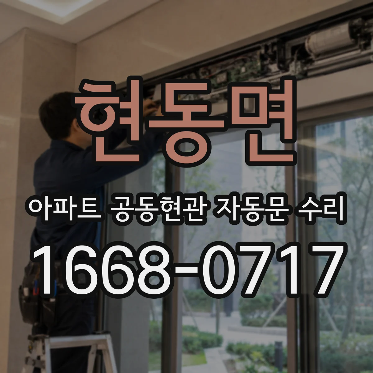 현동면 아파트 공동현관 자동문 수리