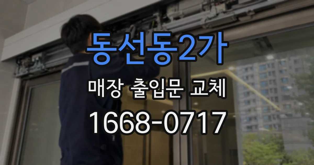 동선동2가 매장 출입문 교체