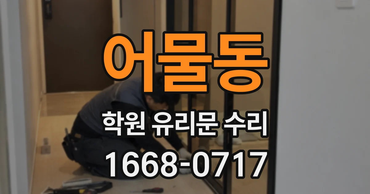 어물동 학원 유리문 수리