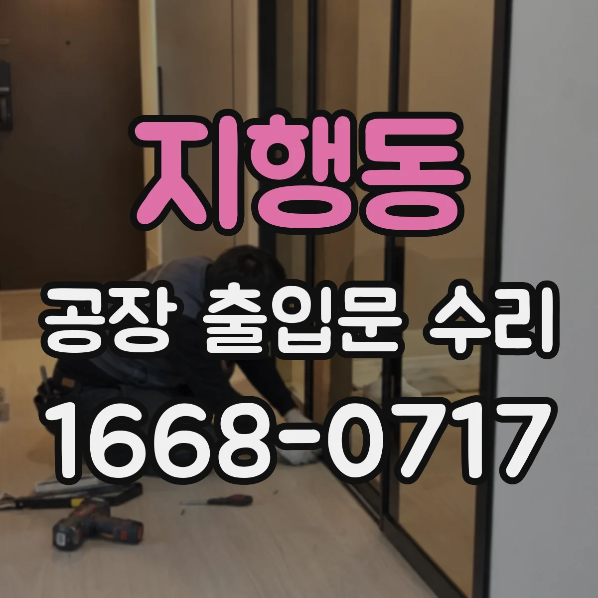 지행동 공장 출입문 수리
