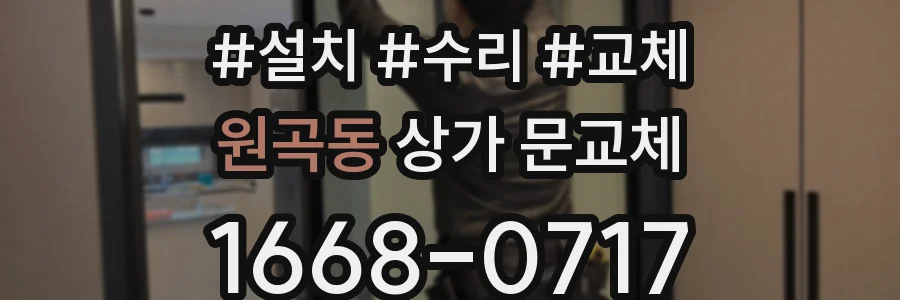 원곡동 상가 문교체