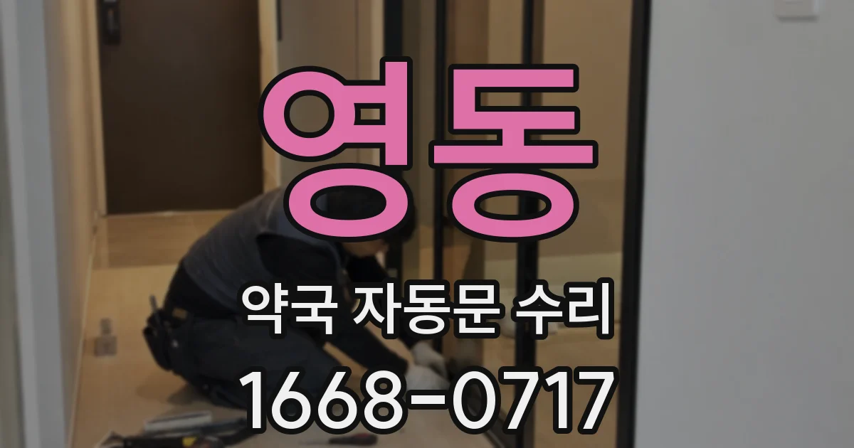 영동 약국 자동문 수리