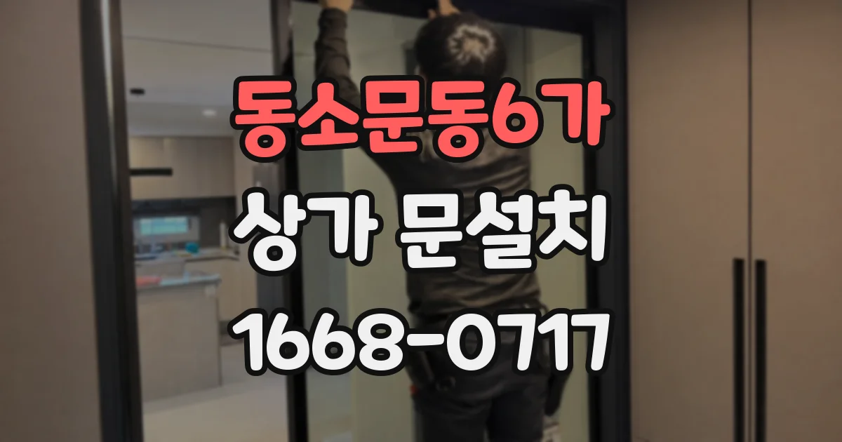 동소문동6가 상가 문설치