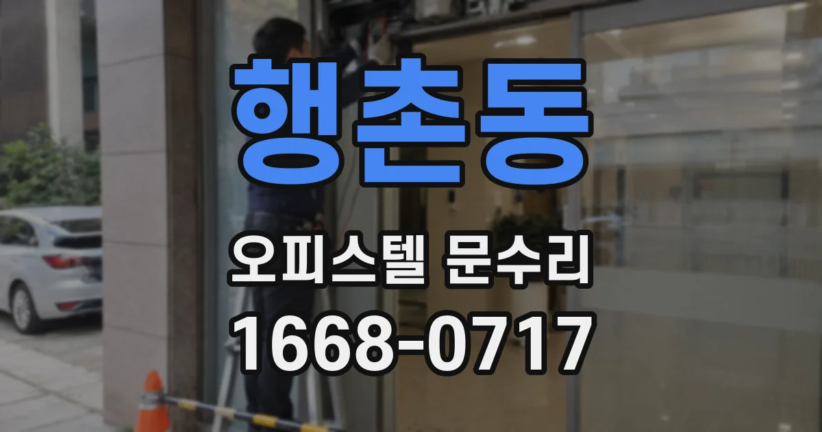 행촌동 오피스텔 문수리