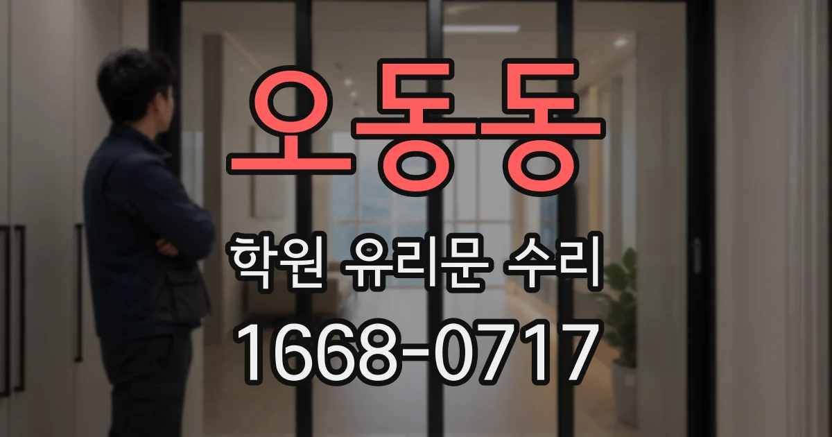 오동동 학원 유리문 수리