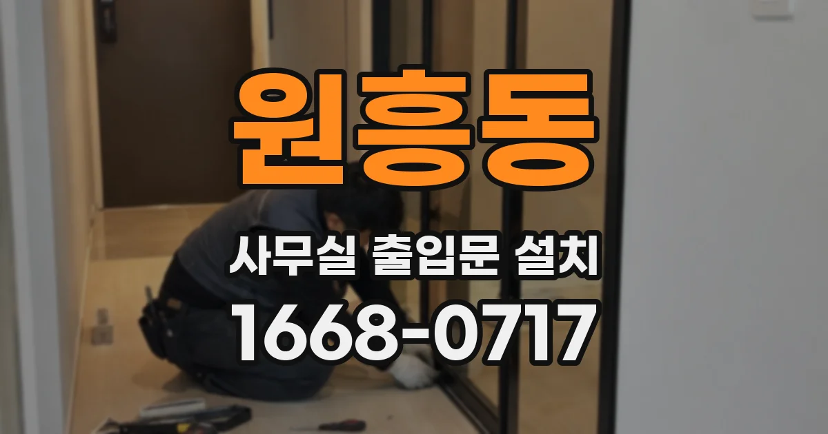 원흥동 사무실 출입문 설치