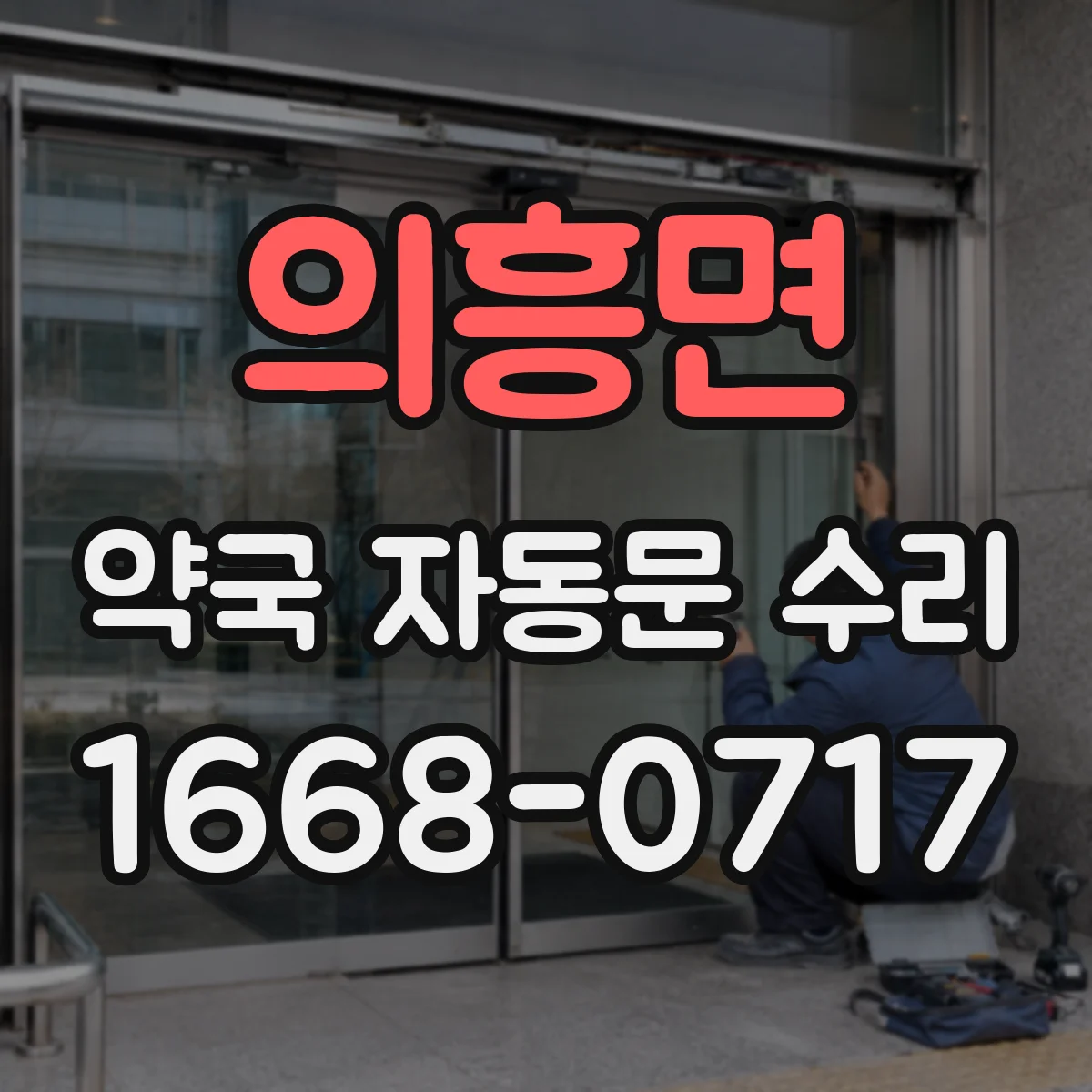 의흥면 약국 자동문 수리