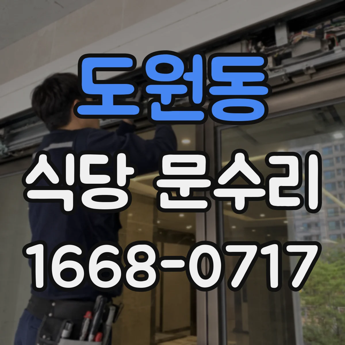 도원동 식당 문수리