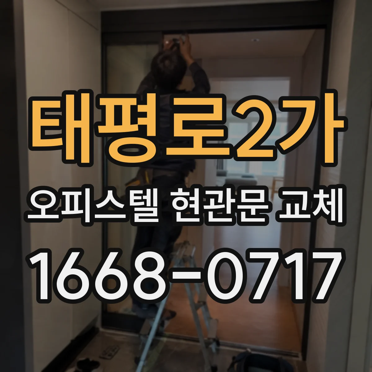 태평로2가 오피스텔 현관문 교체